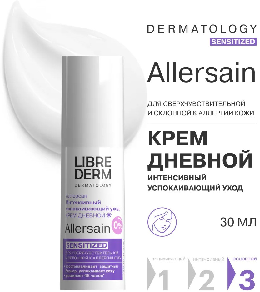 Крем для сверхчувствительной и склонной к аллергии кожи лица дневной Аллерсан Sensitized «Интенсивный успокаивающий уход» | Allersain | Librederm