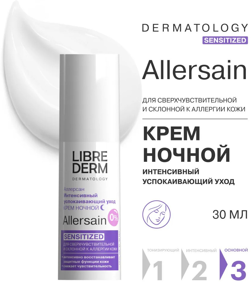 Крем для сверхчувствительной и склонной к аллергии кожи лица ночной Аллерсан Sensitized «Интенсивный успокаивающий уход» | Allersain | Librederm