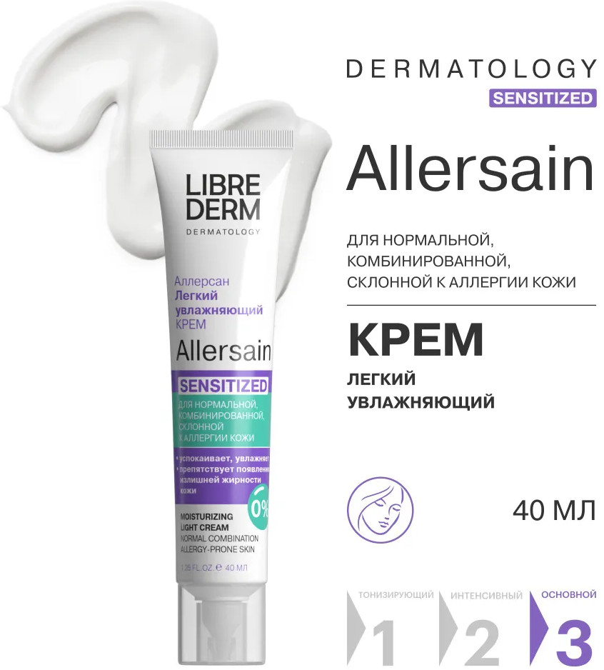 Крем лёгкий увлажняющий для чувствительной нормальной и комбинированной кожи «Аллерсан Sensitized» | Allersain | Librederm
