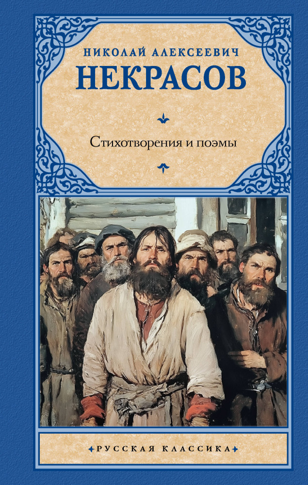 Стихотворения и поэмы | Русская классика