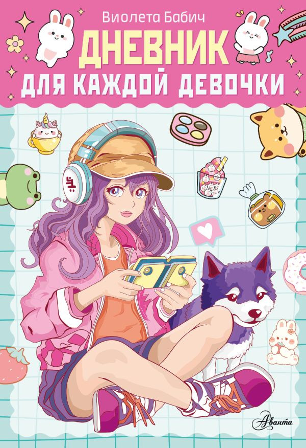 Дневник «Для каждой девочки» | Бабич