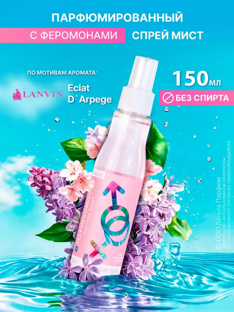 Мист для тела с феромонами «Formula Sexy №4» | Today Parfum