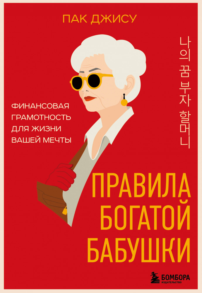 Правила богатой бабушки. Финансовая грамотность для жизни вашей мечты | Богатые корейцы. Философия денег для обычной жизни