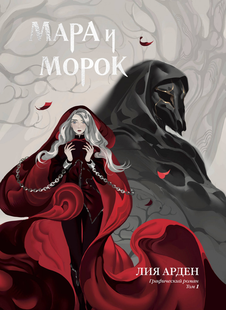 Мара и Морок. Графический роман. Том 1 | Мара и Морок. Графический роман