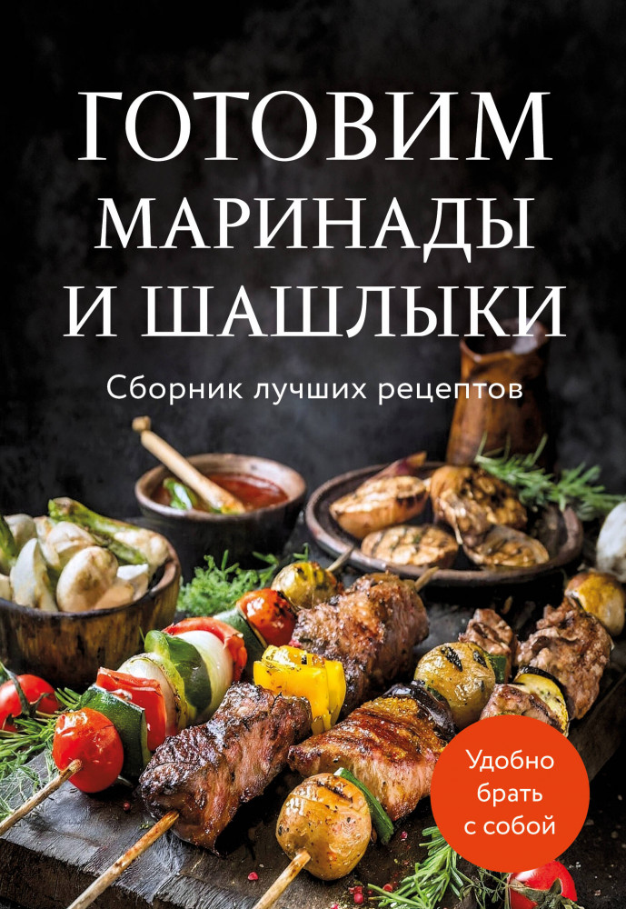 Готовим маринады и шашлыки. Сборник лучших рецептов. | Кулинария. Сборник лучших рецептов