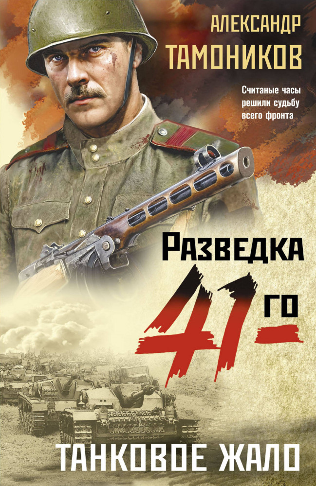 Танковое жало | Фронтовая разведка 41-го. Боевая проза Тамоникова (обложка)