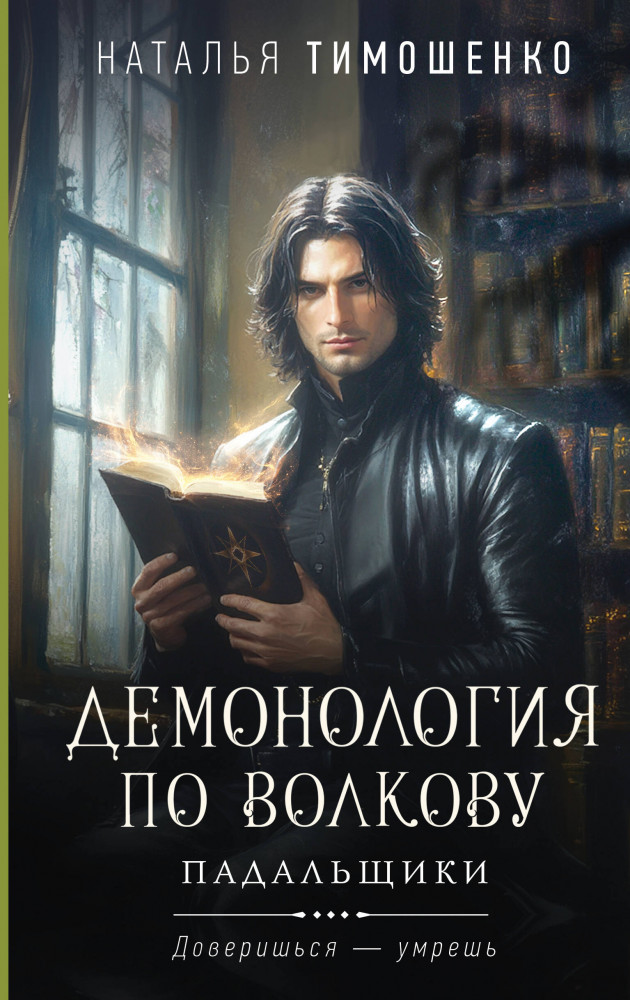 Демонология по Волкову. Падальщики | Мистические романы Натальи Тимошенко