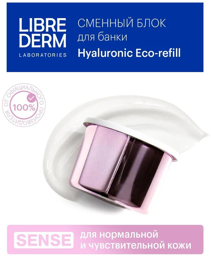 Сменный блок крема для лица гиалуронового дневного для нормальной и чувствительной кожи Sense «Интенсивное увлажнение» SPF15 | Eco-refill Hyaluronic | Librederm