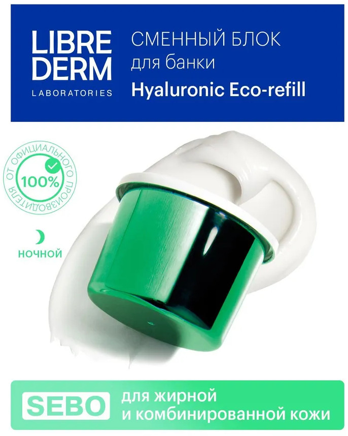 Сменный блок крема для жирной и комбинированной кожи лица гиалуронового ночного Sebo «Увлажняющий себорегулирующий» | Eco-refill Hyaluronic | Librederm