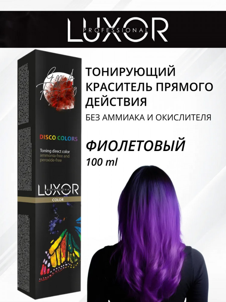 Краситель тонирующий прямого действия, оттенок Фиолетовый | Luxor Professional