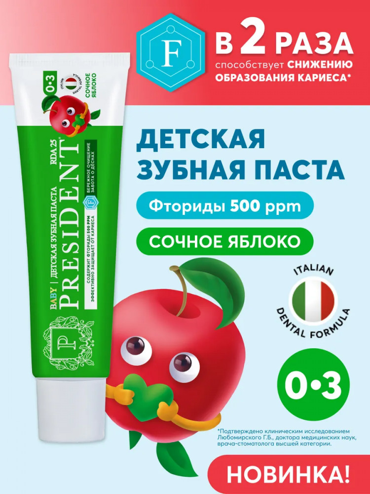 Зубная паста детская «Сочное яблоко» | Baby | President