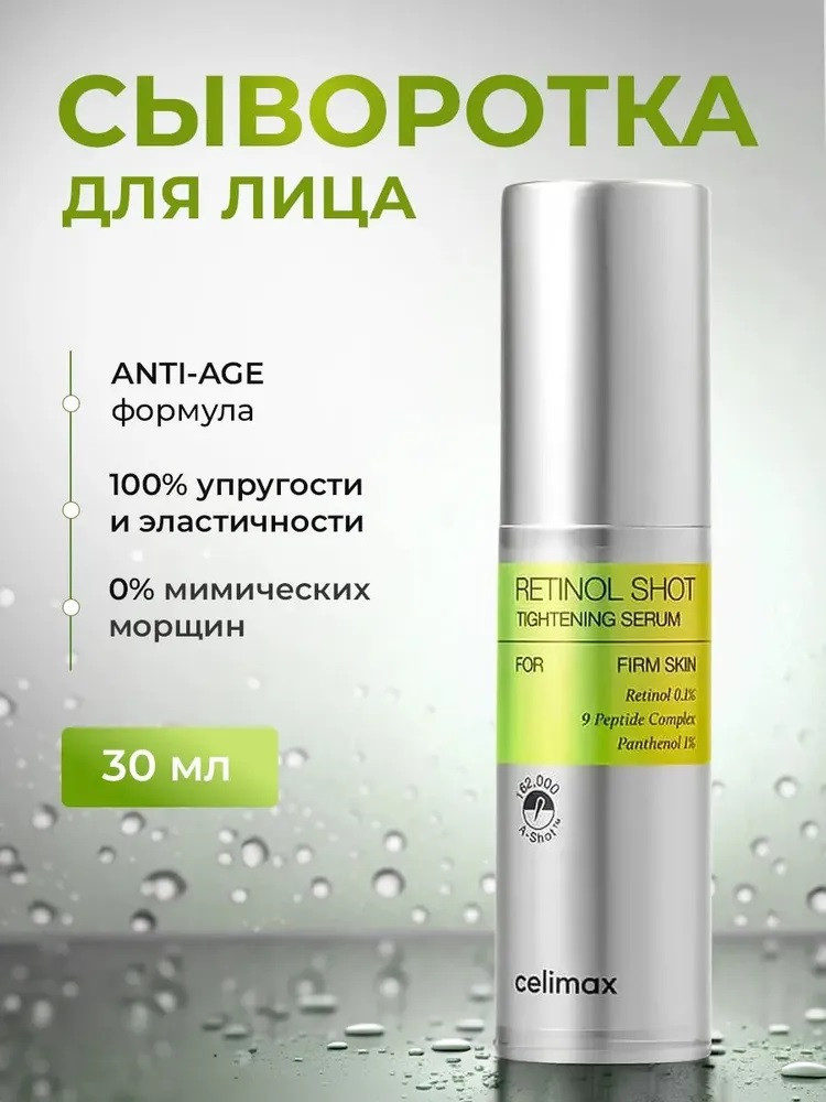 Подтягивающая сыворотка для лица с ретинолом и микроиглами «The VitaA Retinol Shot Tightening Serum» | Celimax