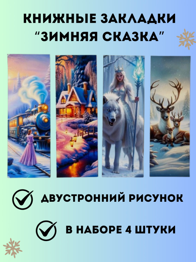 Закладки для книг «Зимняя сказка»