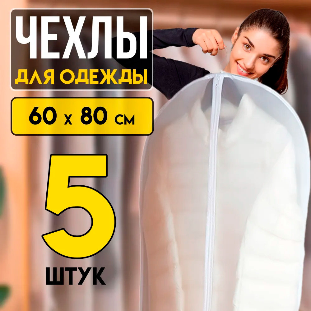 Набор чехлов для одежды