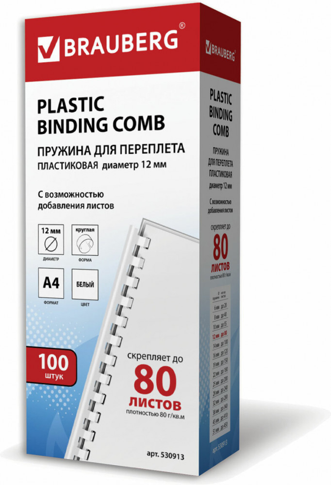 Набор пружин для переплета пластиковых | Brauberg