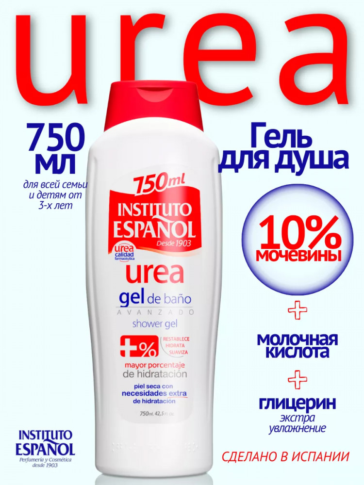 Гель для душа с мочевиной «Urea gel de bano» | Urea | Instituto Espanol