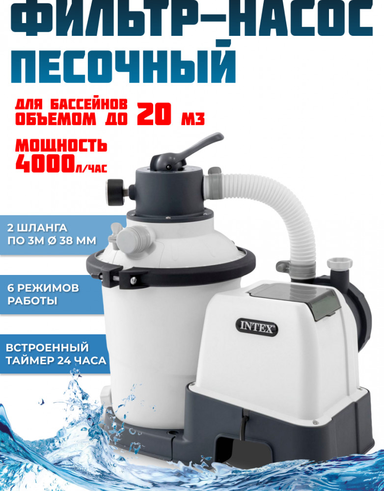 Фильтр-насос песочный для бассейна | Intex