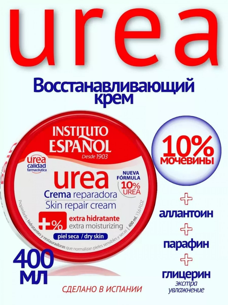 Крем для тела с мочевиной «Urea Skin Repair Cream» | Urea | Instituto Espanol