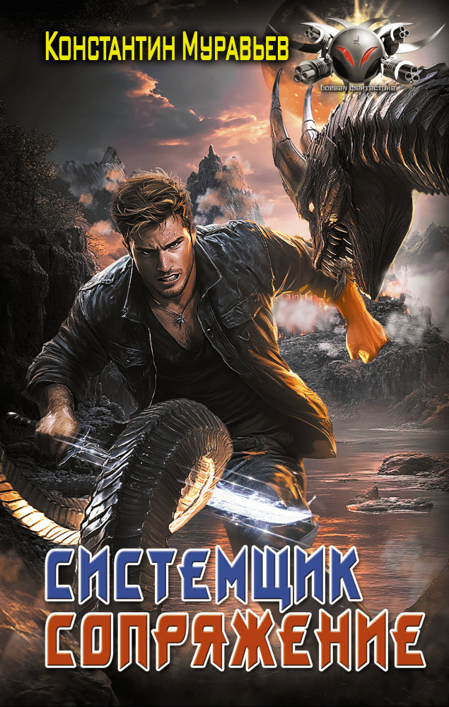 Системщик. Сопряжение | Боевая фантастика