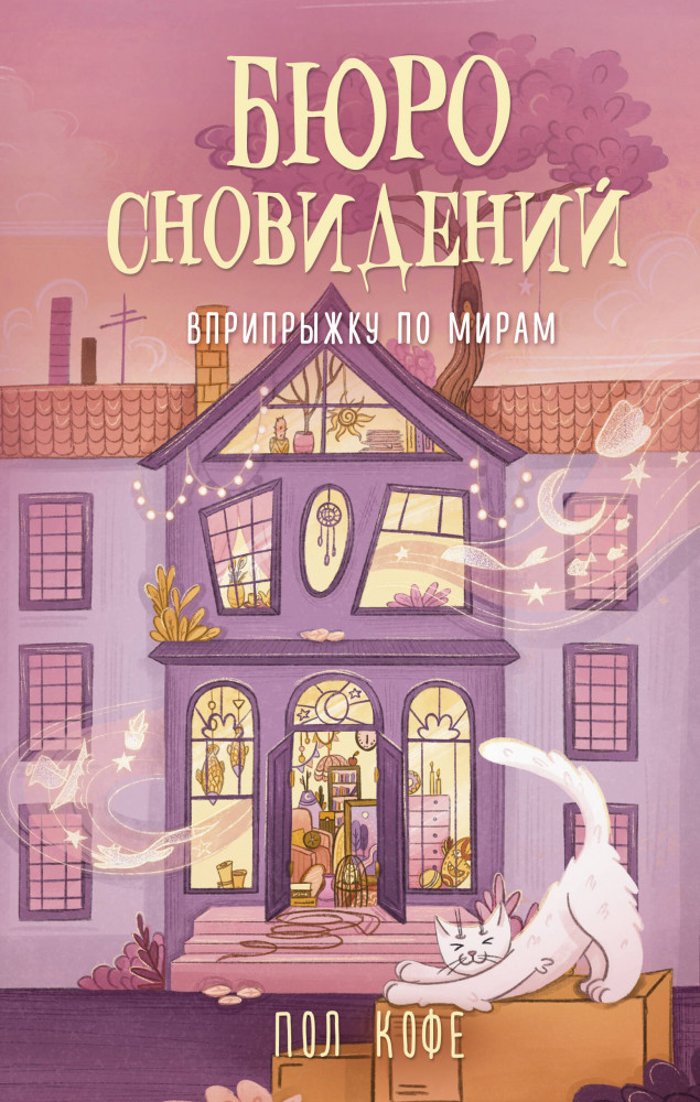 Бюро сновидений. Вприпрыжку по мирам | Лавочка чудес