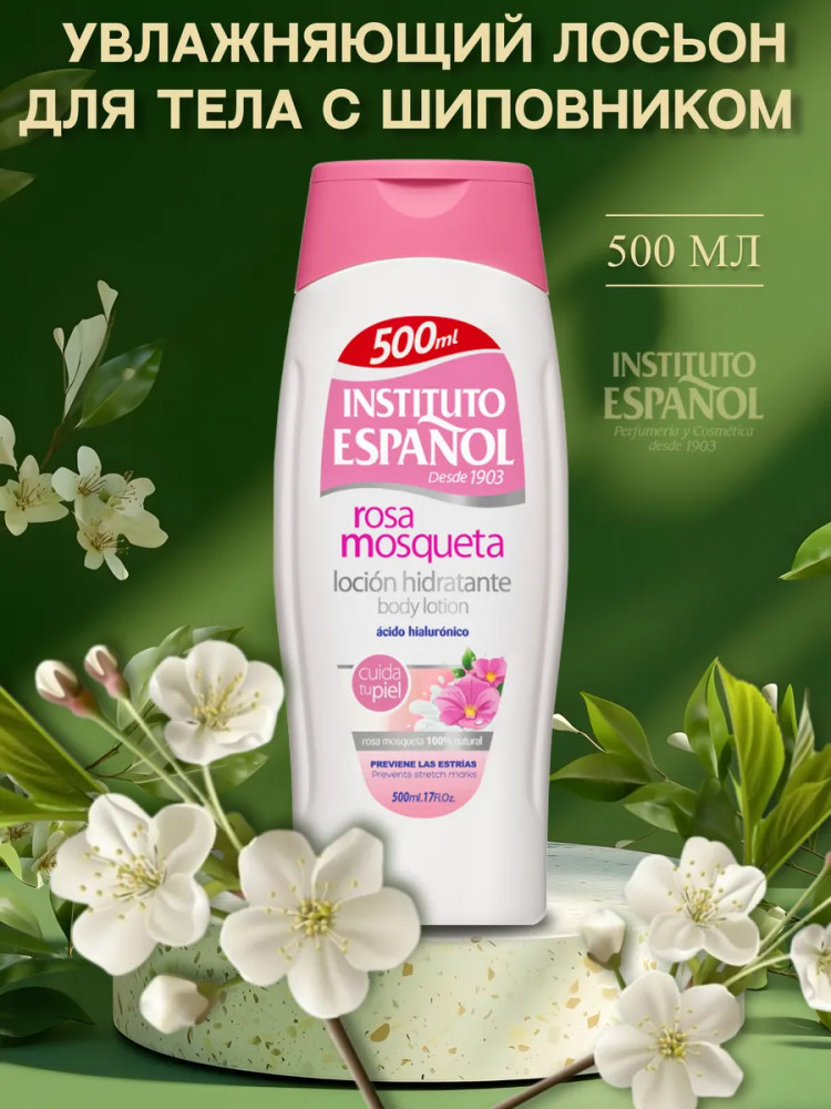Лосьон для тела «Rosa Mosqueta Body Locion» | Rosa Mosqueta | Instituto Espanol