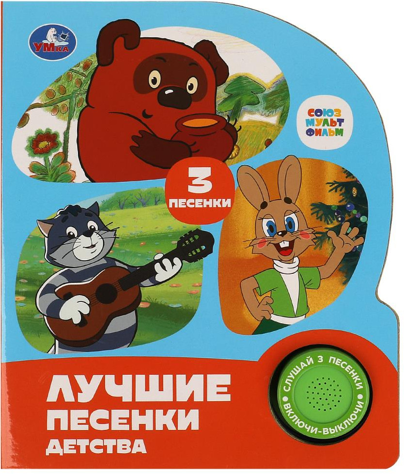 Музыкальная книга «Лучшие песенки детства» | Союзмультфильм | УМка