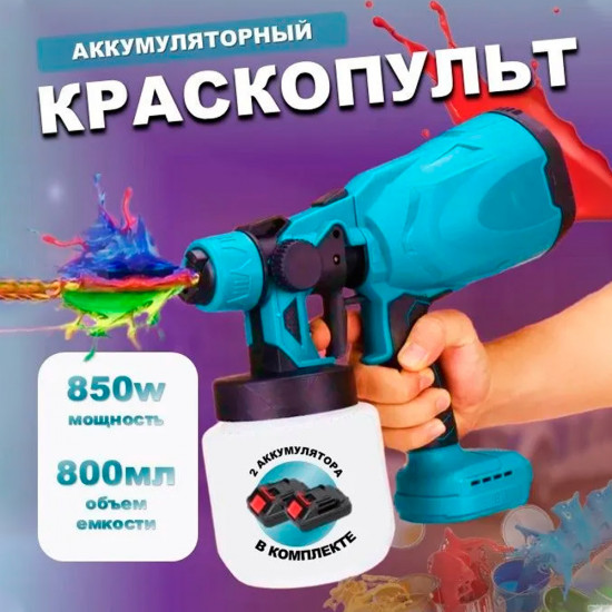 Краскопульт-распылитель аккумуляторный