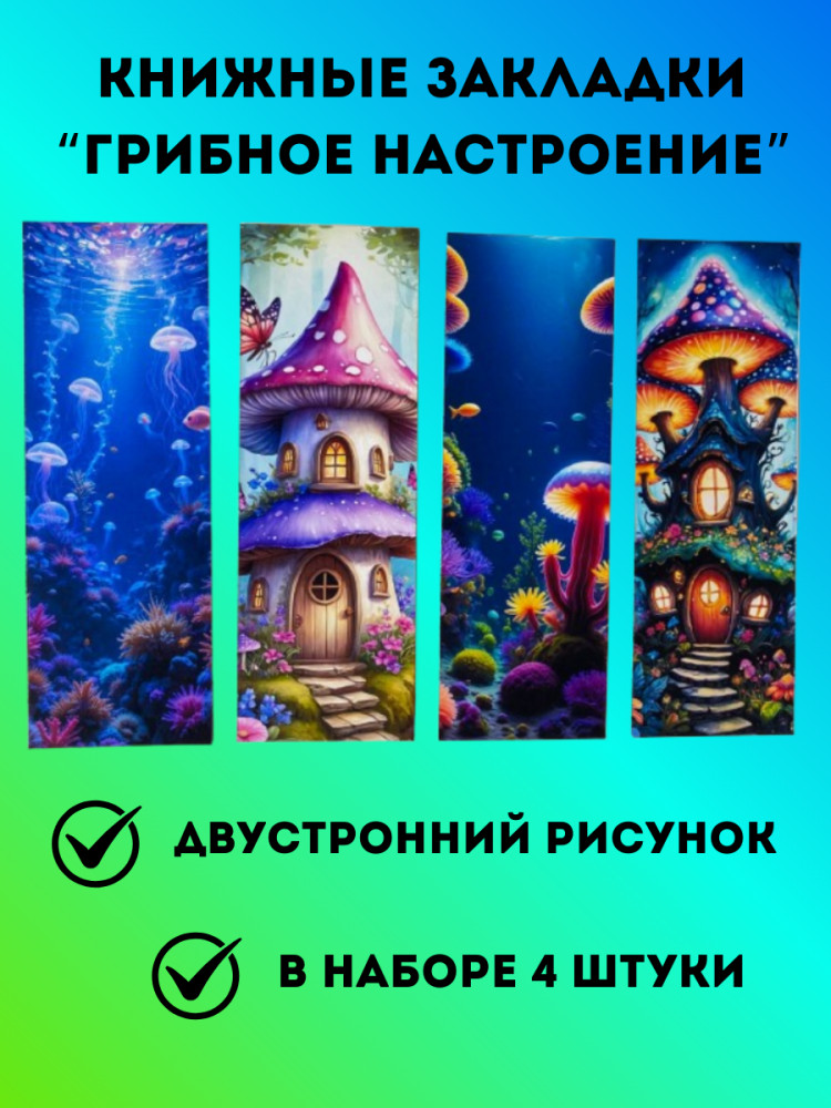 Набор закладок для книг «Грибное настроение»