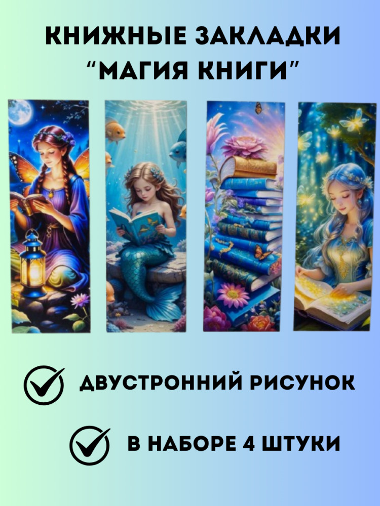 Набор закладок для книг «Магия книги»