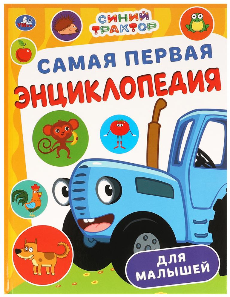 Самая первая энциклопедия для малышей | Синий трактор | УМка
