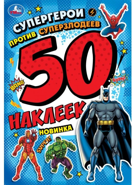 Набор наклеек «Супергерои против суперзлодеев» | УМка