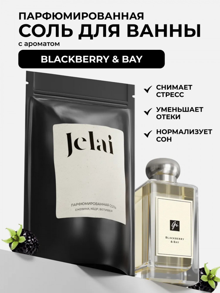 Соль для ванны парфюмированная «Blackberry & Bay» | Jelai