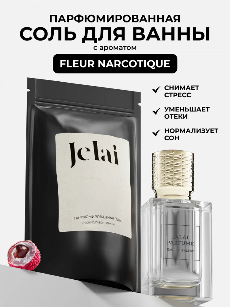 Соль для ванны парфюмированная «Fleur Narcotique» | Jelai