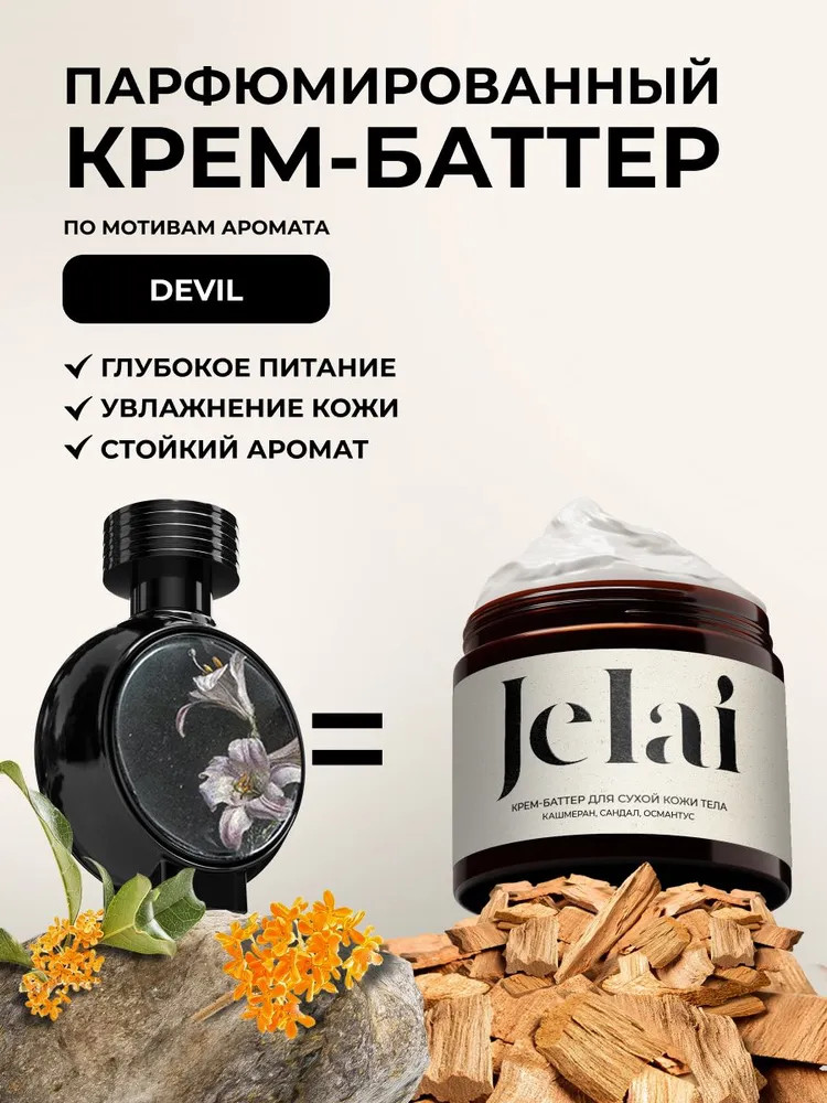 Крем для рук и тела парфюмированный «Devil» | Jelai