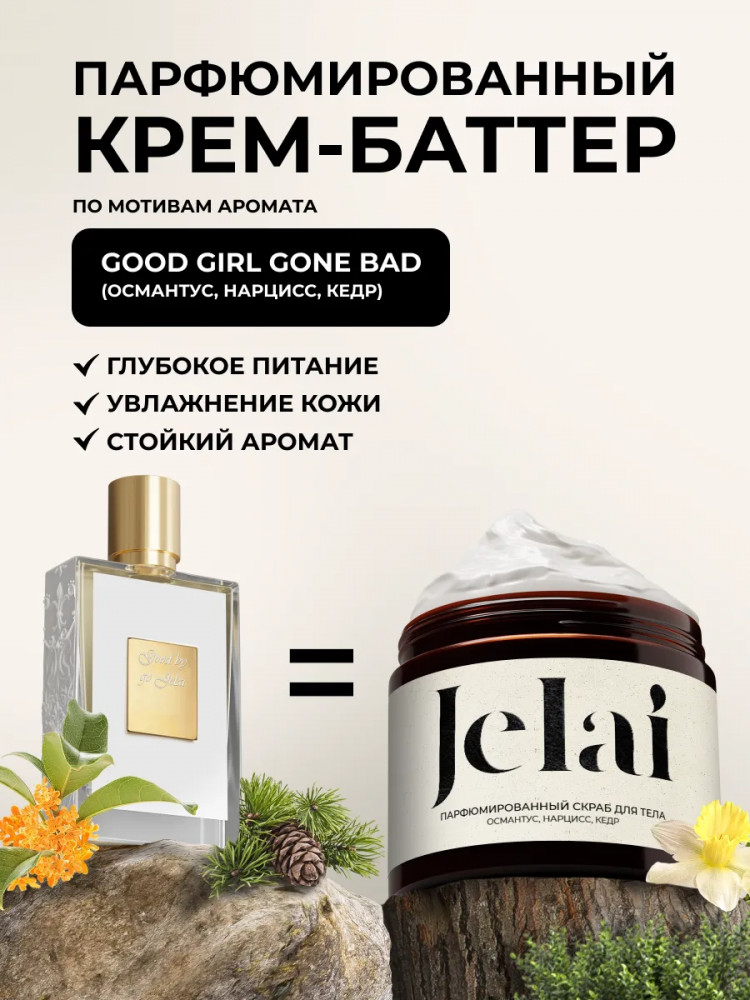 Крем для рук и тела парфюмированный «Good Girl Gone Bad» | Jelai