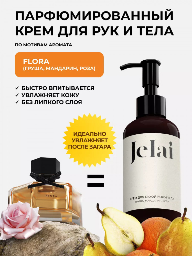 Крем для тела парфюмированный «Flora» | Jelai