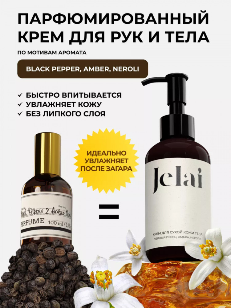 Крем для тела парфюмированный «Black Pepper & Amber, Neroli» | Jelai
