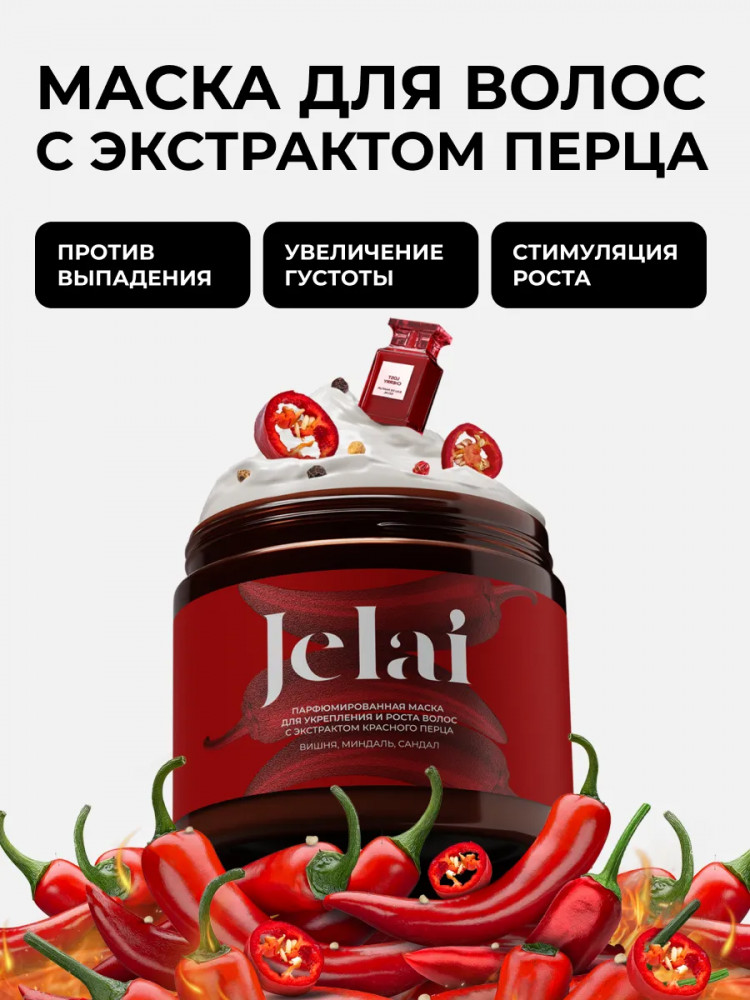 Маска для волос парфюмированная с экстраком красного перца «Lost Cherry» | Jelai