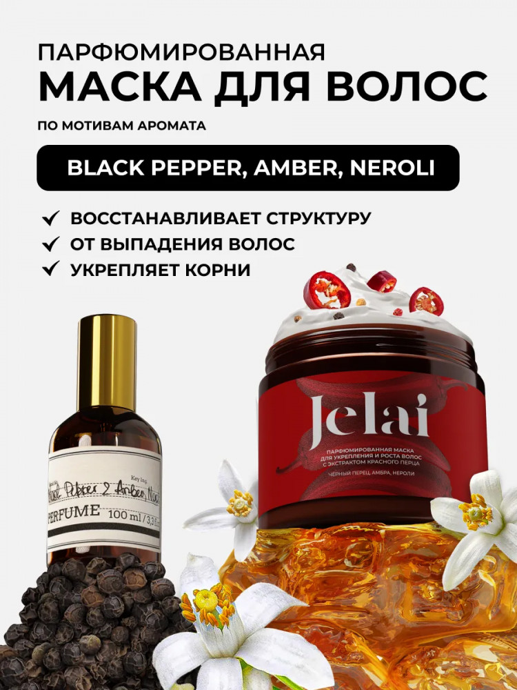 Маска для волос парфюмированная с экстраком красного перца «Black Pepper» | Jelai