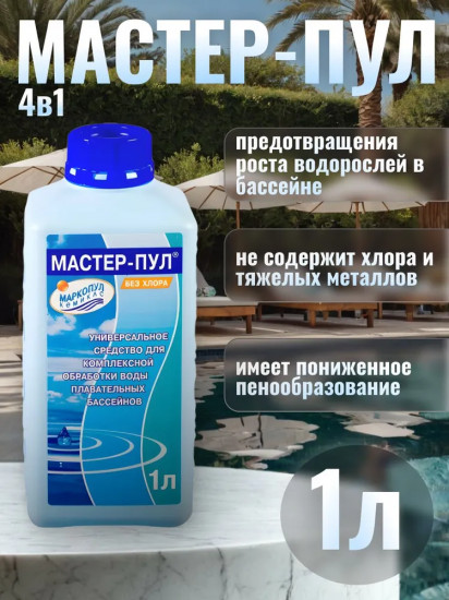 Средство универсальное для комплексной обработки воды «Мастер-пул»
