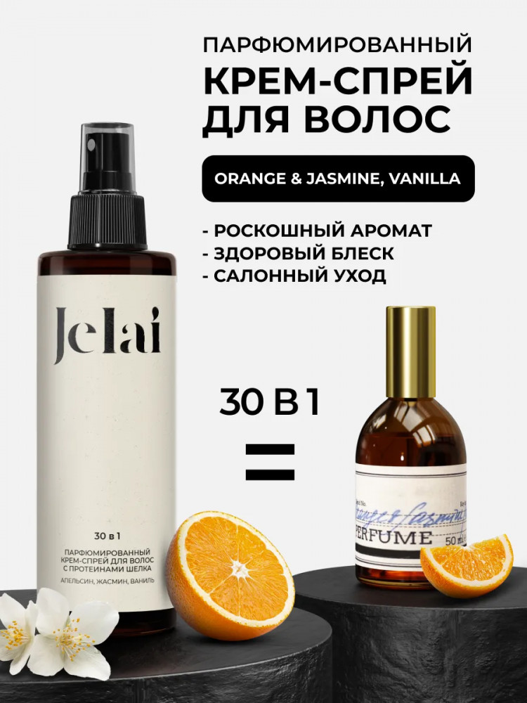 Крем-спрей для волос парфюмированный 30 в 1 «Orange & Jasmine, Vanilla» | Jelai