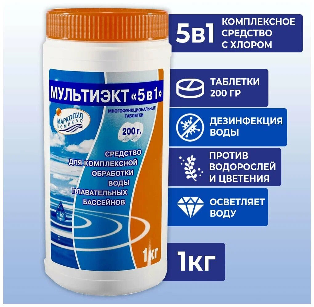 Средство комплексное для обеззараживания и очистки воды «Мультиэкт 5в1» | Маркопул Кемиклс