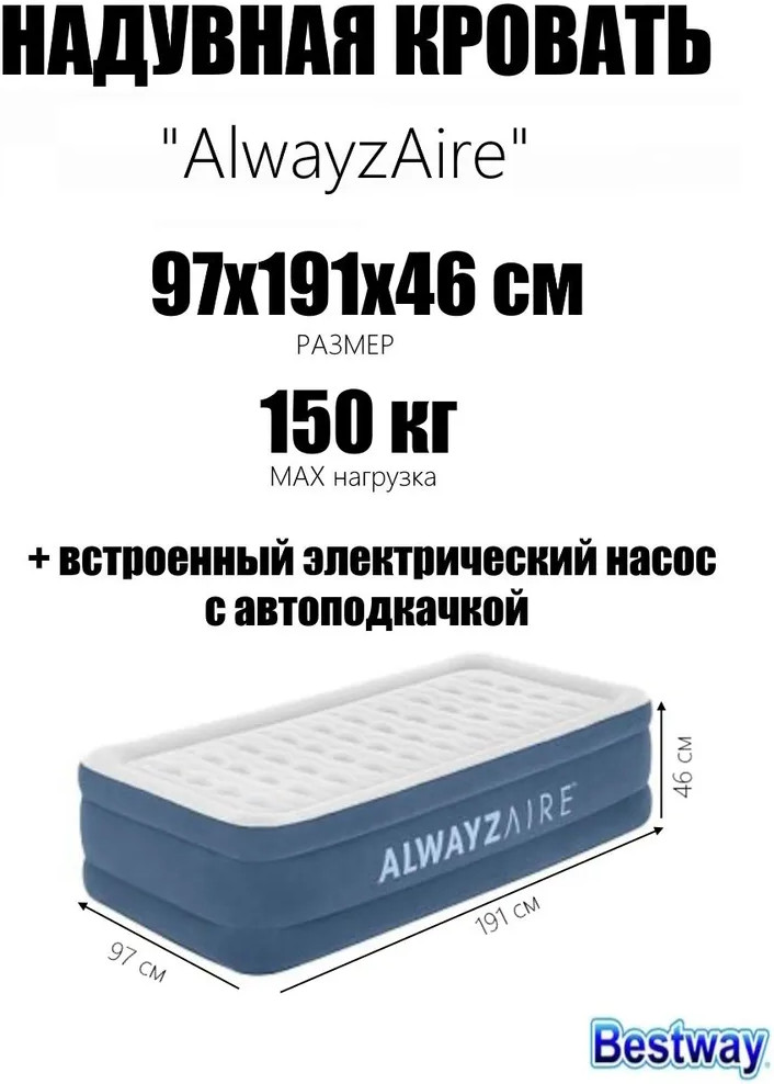 Кровать надувная со встроенным электронасосом и автоподкачкой «Alwayz Aire» | Bestway
