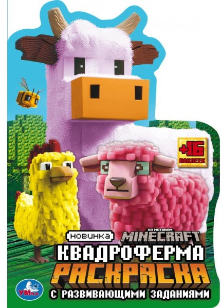 Раскраска с развивающими заданиями «Квадроферма» | УМка