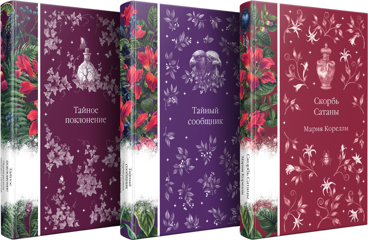 Скорбь Сатаны. Тайный сообщник. Тайное поклонение. Комплект из 3 книг | Элегантная классика. Тёмная любовь