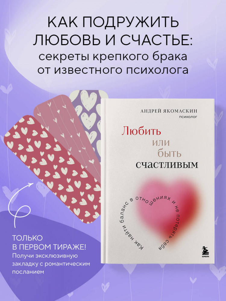Любить или быть счастливым. Как найти баланс в отношениях и не потерять себя | Осознанные отношения. От знакомства до расставания