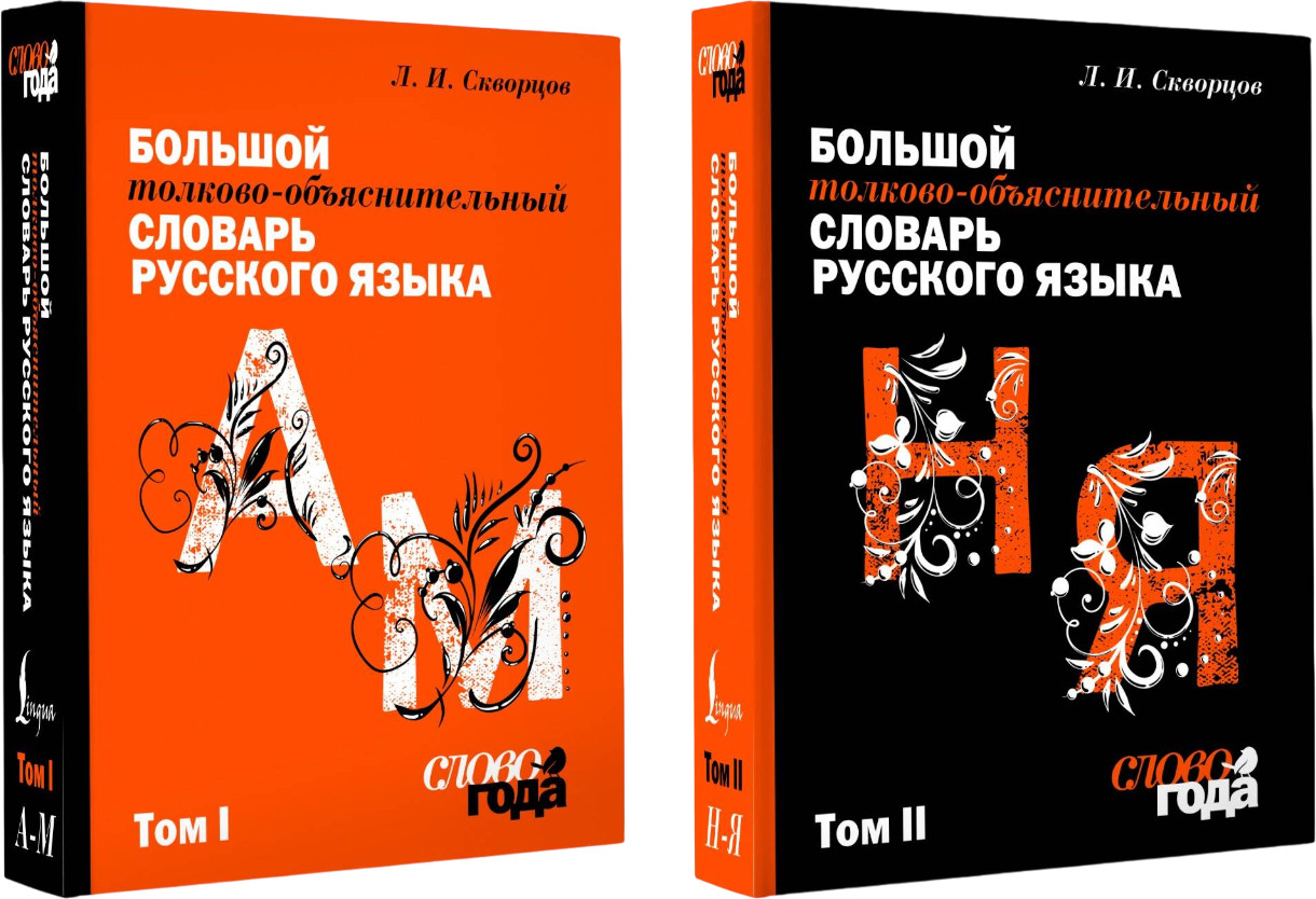 Большой толково-объяснительный словарь. Том 1 и 2. Комплект из 2 книг