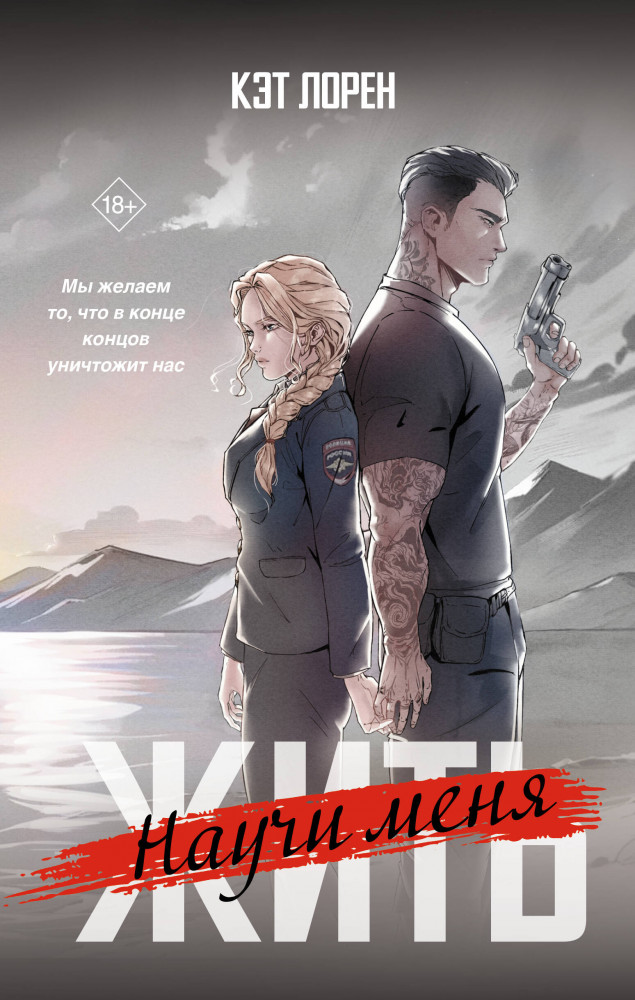 Научи меня жить | Закон и беспорядок