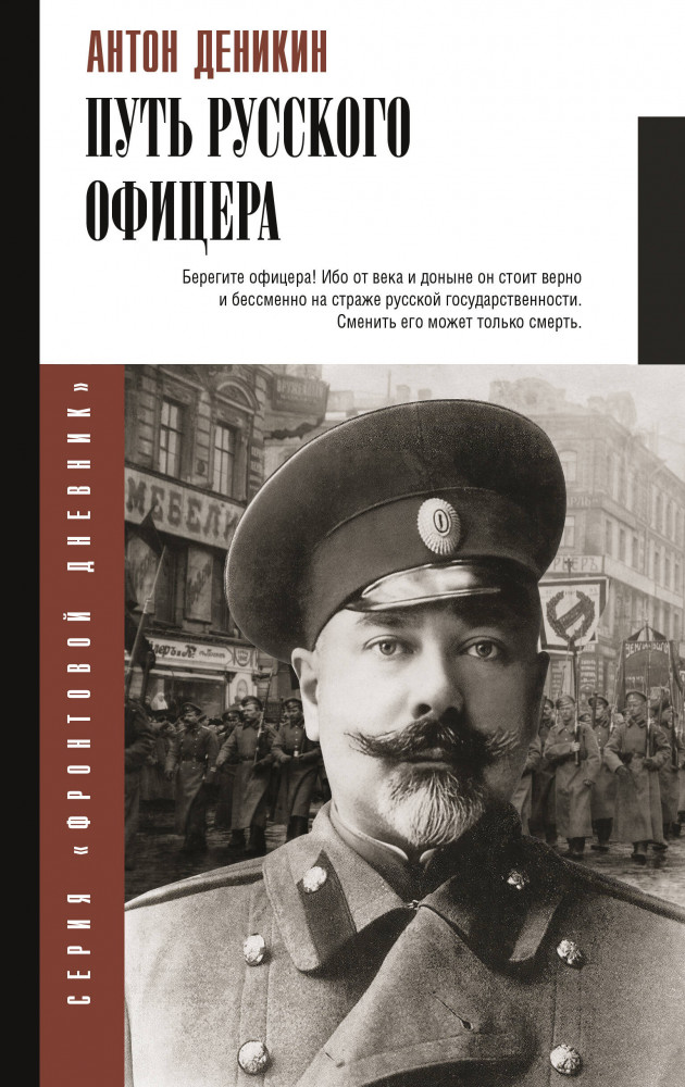 Путь русского офицера | Фронтовой дневник (новое оформление)