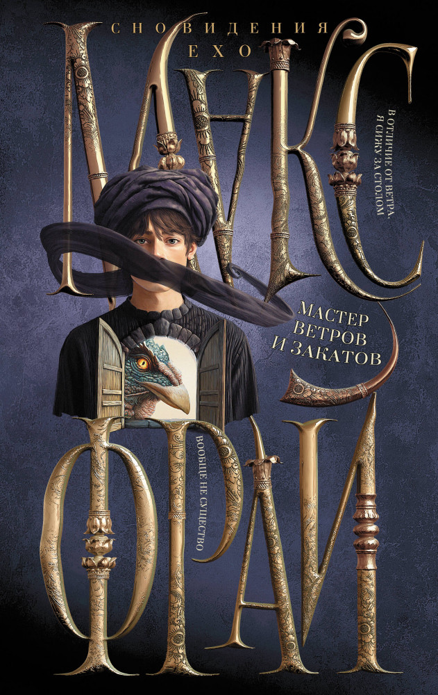 Мастер ветров и закатов | Сновидения Ехо (илл. Ферез)